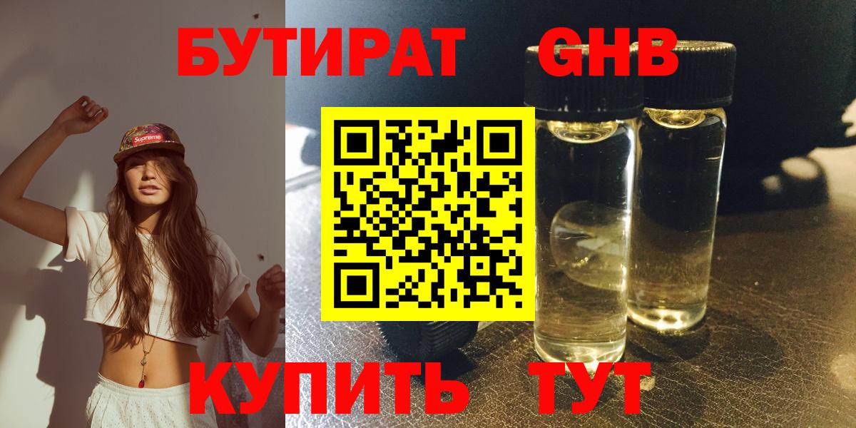 Бутират GHB  Вход с VPN  Пугачёв 