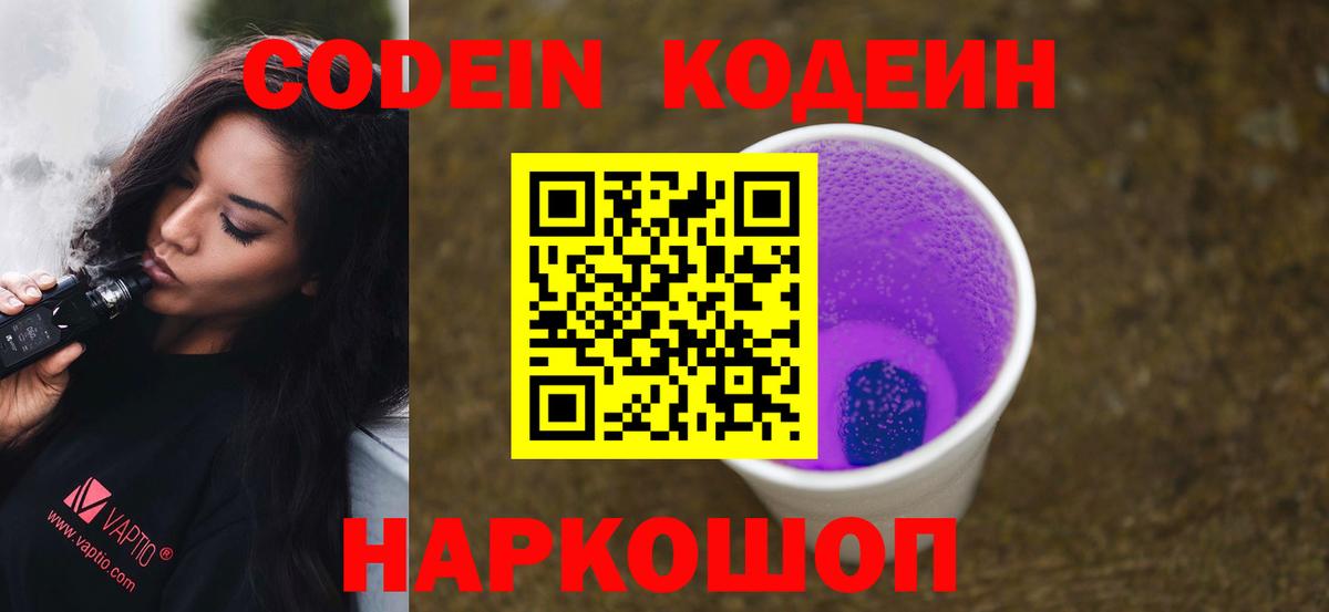 Кодеиновый сироп Lean Purple Drank  Вход с VPN  Codein напиток Lean (лин)  Пугачёв 